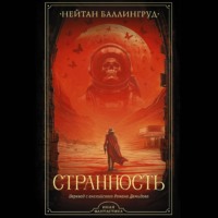 Нейтан Баллингруд. Странность