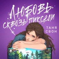 Таня Свон. Любовь сквозь пиксели