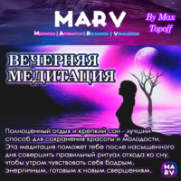 Макс Топофф. Вечерняя Медитация