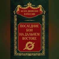 . Последние бои на Дальнем Востоке