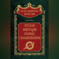 . Русская эмиграция в борьбе с большевизмом