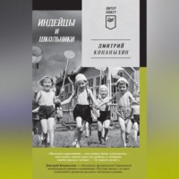 Дмитрий Конаныхин. Индейцы и школьники