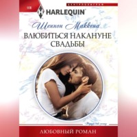 Шеннон Маккена. Влюбиться накануне свадьбы