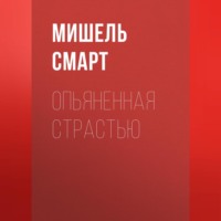 . Опьяненная страстью