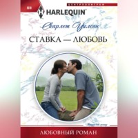 . Ставка – любовь
