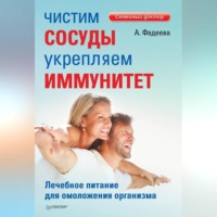 Анастасия Фадеева. Чистим сосуды, укрепляем иммунитет. Лечебное питание для омоложения организма