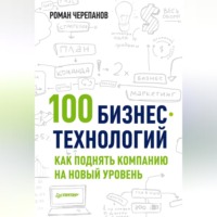 Роман Черепанов. 100 бизнес-технологий: как поднять компанию на новый уровень