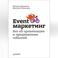 Дмитрий Румянцев. Event-маркетинг. Все об организации и продвижении событий
