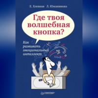 Елена Хлевная. Где твоя волшебная кнопка? Как развивать эмоциональный интеллект