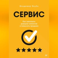 Владимир Якуба. Сервис. Как завоевать доверие клиентов и повысить продажи