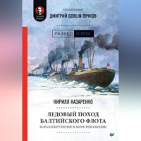 . Ледовый поход Балтийского флота. Кораблекрушение в море революции
