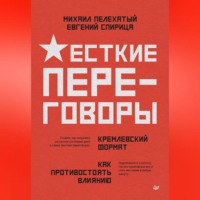 Евгений Спирица. Жесткие переговоры – кремлевский формат. Как противостоять влиянию