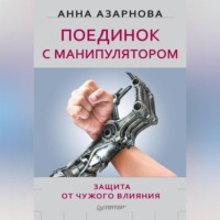 Анна Азарнова. Поединок с манипулятором. Защита от чужого влияния