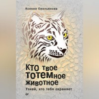 Ксения Емельянова. Кто твое тотемное животное. Узнай, кто тебя охраняет