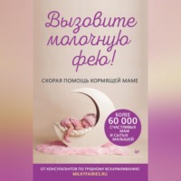 Авторский коллектив «Молочные феи». Вызовите молочную фею! Скорая помощь кормящей маме