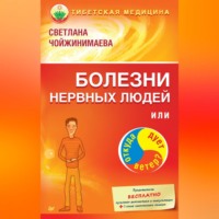 Светлана Чойжинимаева. Болезни нервных людей, или Откуда дует ветер?