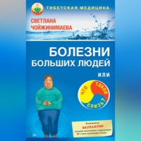 Светлана Чойжинимаева. Болезни больших людей, или Что такое слизь?