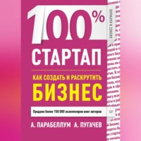 Андрей Парабеллум. 100% стартап. Как создать и раскрутить бизнес