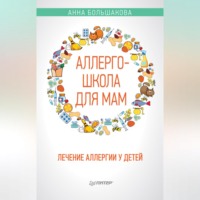 Анна Большакова. Аллергошкола для мам. Лечение аллергии у детей