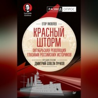 Дмитрий Goblin Пучков. Красный шторм. Октябрьская революция глазами российских историков