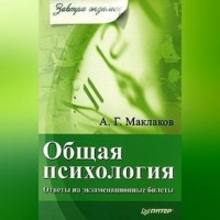 Анатолий Геннадьевич Маклаков. Общая психология: Ответы на экзаменационные билеты