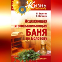 Борис Болотов. Исцеляющая и омолаживающая баня по Болотову