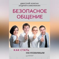 Андрей Каменюкин. Безопасное общение, или Как стать неуязвимым!