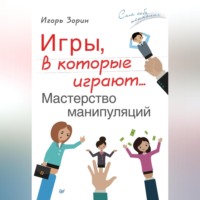. Игры, в которые играют… Мастерство манипуляций