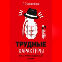 Геннадий Старшенбаум. Трудные характеры. Как с ними справиться?