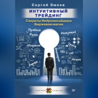 Сергей Змеев. Интуитивный Трейдинг. Секреты Нейроинсайдера. Биржевая магия