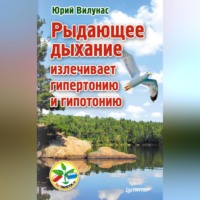 Юрий Вилунас. Рыдающее дыхание излечивает гипертонию и гипотонию