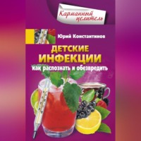 Юрий Константинов. Детские инфекции. Как распознать и обезвредить