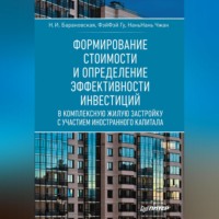 Н. И. Барановская. Формирование стоимости и определение эффективности инвестиций