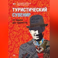 Геннадий Шаталов. Туристический сувенир: от идеи до туриста