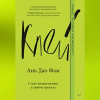 Ань Дао Фам. Клей. Стань незаменимым в любом проекте