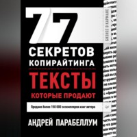 Андрей Парабеллум. 77 секретов копирайтинга. Тексты, которые продают