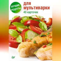 . Лучшие рецепты для мультиварки. 40 карточек