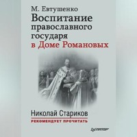 Марина Евтушенко. Воспитание православного государя в Доме Романовых