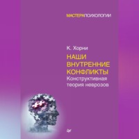 Карен Хорни. Наши внутренние конфликты. Конструктивная теория неврозов