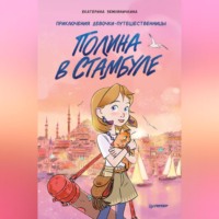Екатерина Земляничкина. Полина в Стамбуле. Приключения девочки-путешественницы