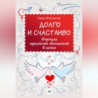 Павел Фалюшняк. Долго и счастливо. Формула идеальных отношений в семье