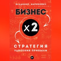 Владимир Маринович. Бизнес х 2. Стратегия удвоения прибыли