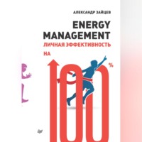 Александр Зайцев. Energy management. Личная эффективность на 100%