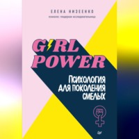 Елена Низеенко. Girl power! Психология для поколения смелых