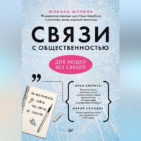 Юлиана Шунина. Связи с общественностью для людей без связей