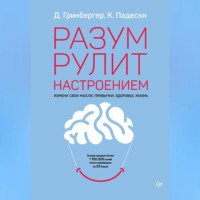 Деннис Гринбергер. Разум рулит настроением. Измени свои мысли, привычки, здоровье, жизнь