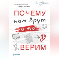 Петр Юнацкевич. Почему нам врут, а мы верим