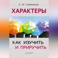 . Характеры. Как изучить и приручить