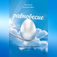 Виталий Богданович. Равновесие. Как достичь баланса души и тела