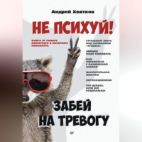 Андрей Хватков. Не психуй! Забей на тревогу